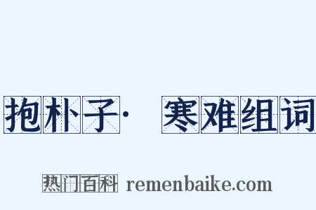 抱朴子·寒难组词是什么意思的图片